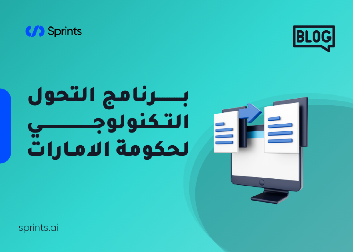 برنامج التحول التكنولوجي لحكومة الامارات