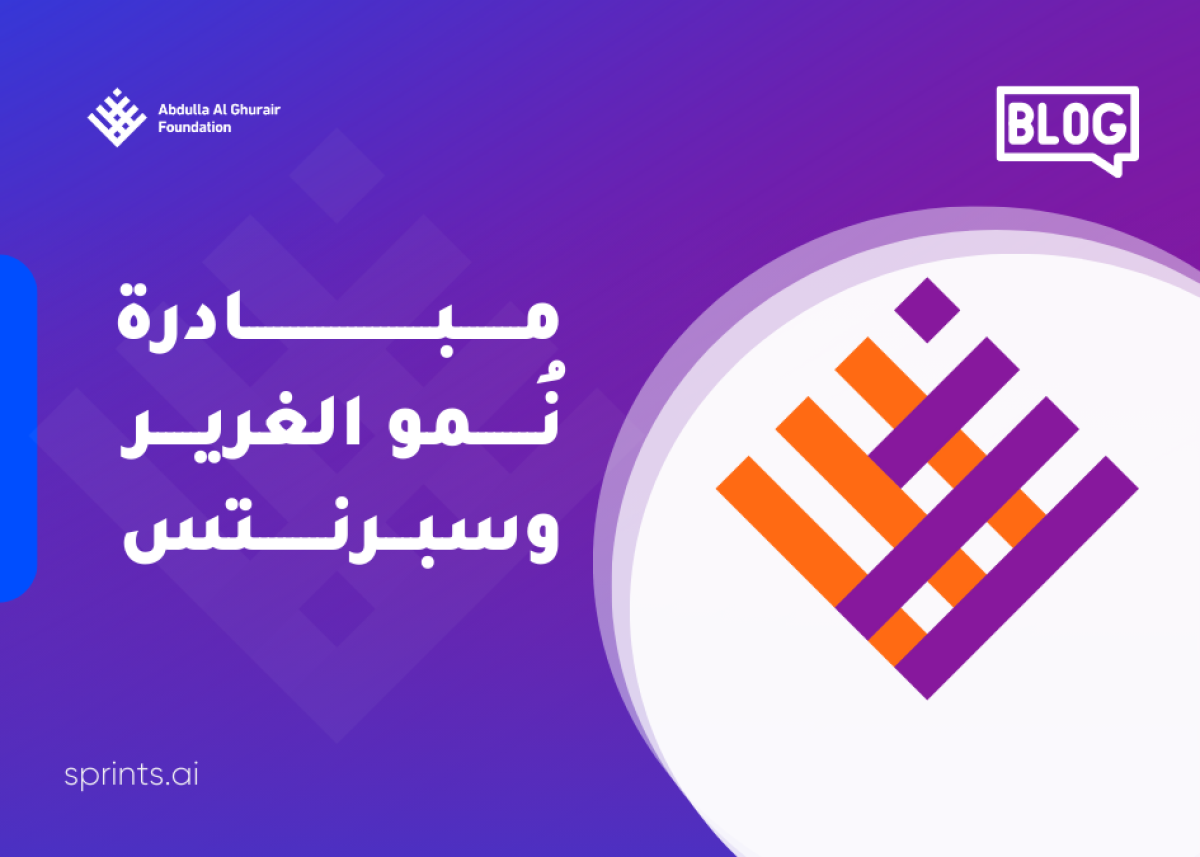 مبادرة نُمو الغرير وسبرنتس