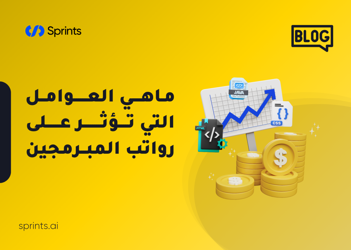 ما هي العوامل التي تؤثر على رواتب المبرمجين؟