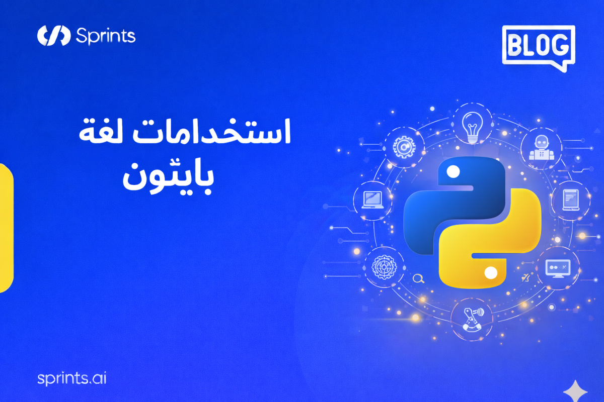 استخدامات لغة بايثون